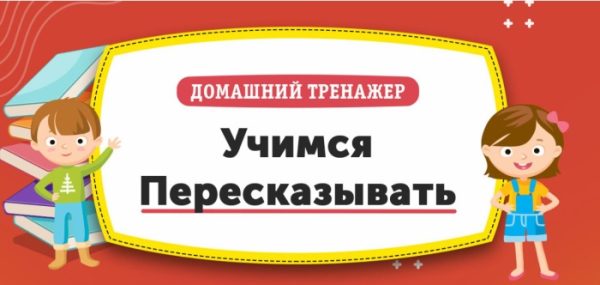 [НИИ Эврика] Домашний Тренажер Учимся пересказывать для детей 7-9 лет