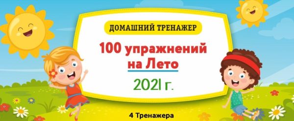 [НИИ Эврика] Домашний тренажёр 100 упражнений на Лето 2021 для детей 6-7 лет