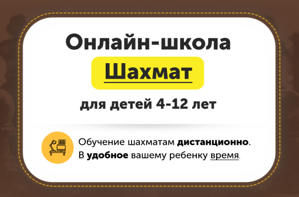 Онлайн-школа шахмат для детей 4-12 лет. Месяц 7 [ChessFord]