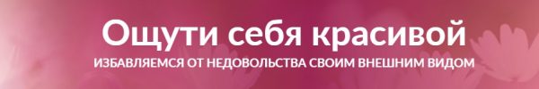 Ощути себя красивой (Александр Свияш)