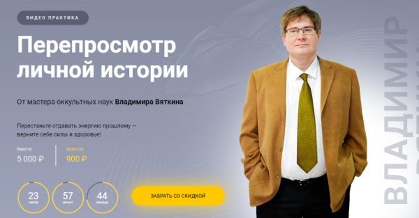 Перепросмотр личной истории (Владимир Вяткин)