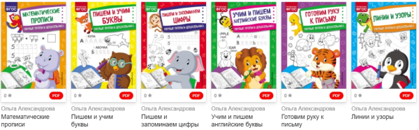 Первые прописи дошкольника (Ольга Александрова)