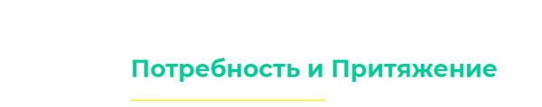 Потребность и Притяжение, Истина, Ясность (Дарья Хэнсон)