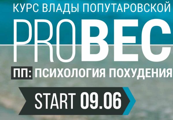 PRO Вес. Психология похудения Тариф Рискну сам (Влада Попутаровская)
