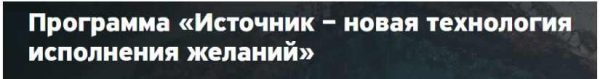 Программа Источник  новая технология исполнения желаний (Владимир Вейд)