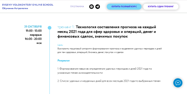 Секреты астрологического прогноза 2021 года 1 тренинг (1/4) (Евгений Волоконцев)