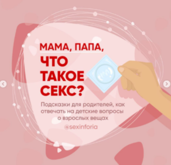 [sexinforia]  Мама, папа, что такое секс? (Юлия Ярмоленко)