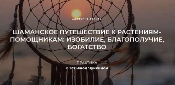 Шаманское путешествие к растениям-помощникам: изобилие, благополучие, богатство (Татьяна Чуйкина)