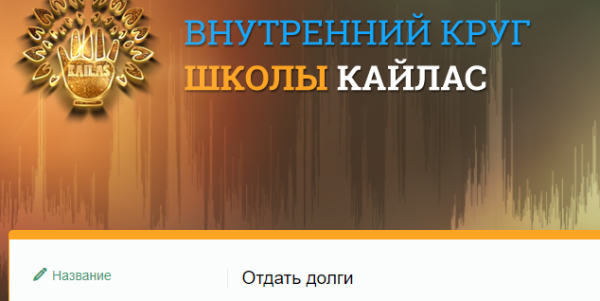 [Школа Кайлас] Отдать долги (Андрей Дуйко)