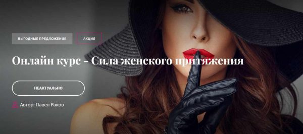 Сила женского притяжения, 2017 (Павел Раков)