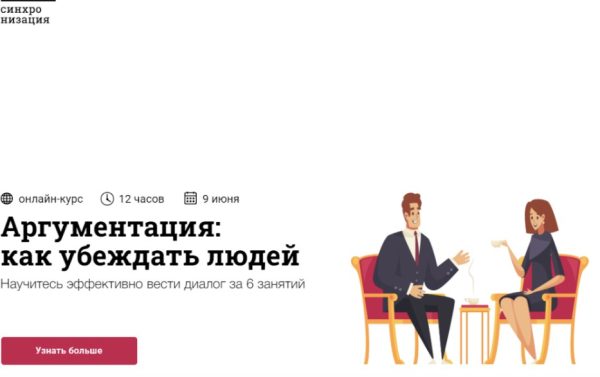 [Синхронизация]  Аргументация: как убеждать людей (Юлия Горбатова)