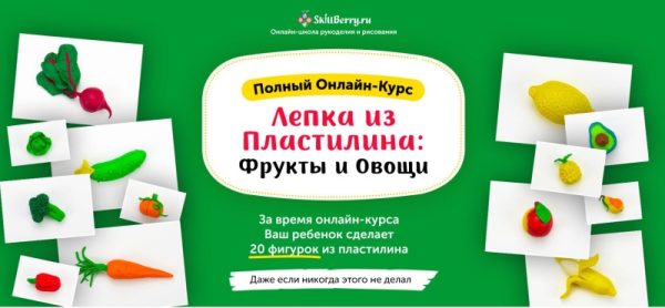 [Skillberry] Лепка из пластилина: Овощи и фрукты