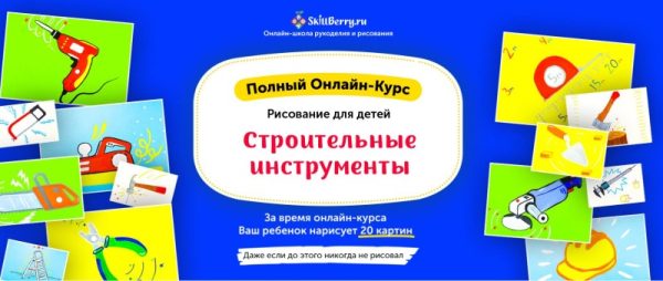 [Skillberry] Рисование для детей. Строительные инструменты