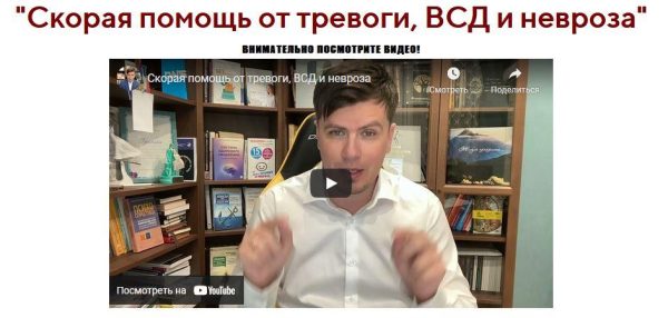 Скорая помощь от тревоги, ВСД и невроза (Павел Федоренко)