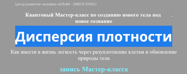 Создание Нового Тела под Новое Сознание Дисперсия плотности (Юджиния Квант)