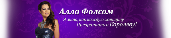 Суть женщины королевы (Алла Фолсом)