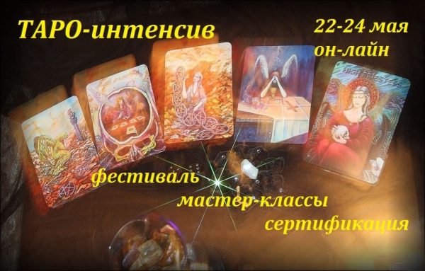 Таро-интенсив. Фестиваль он-лайн 22-24 мая  (Алена Солодилова, Оксана Пилюченко)