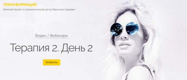 Терапия 2. День 2 (Вероника Хацкевич)