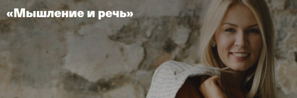 [Timepad] Мышление и речь (Анна Полищук)
