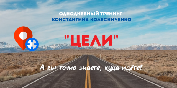 Тренинг Цели (Константин Колесниченко)