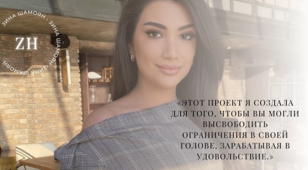 [Тренинговый Центр] Деньги в моей голове (Зина Шамоян)