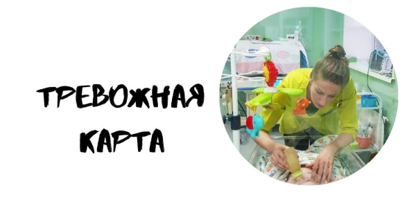 Тревожная карта детей до 1.5 лет  (Диана Баюнчикова)