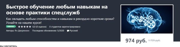 [Udemy]  Быстрое обучение любым навыкам на основе практики спецслужб (Ян Дворянкин)