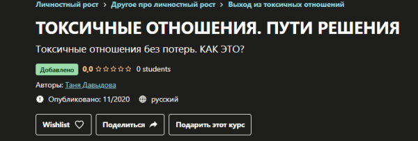 [Udemy]  Токсичные отношения. Пути решения (Таня Давыдова)