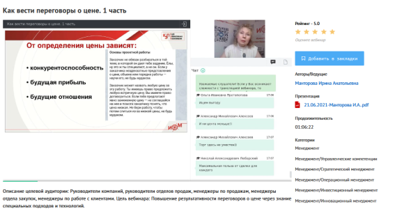 [УИПКиП] Вебинары Как вести переговоры о цене (Ирина Манторова)