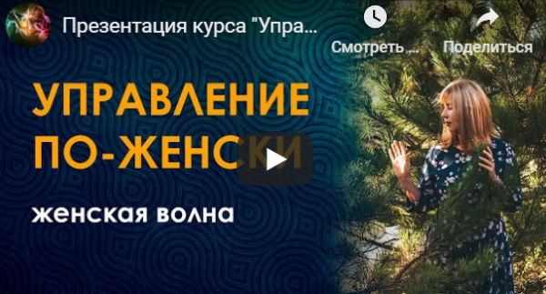 Управление по-женски (Женская волна в настройках). 2020  (Велимира)