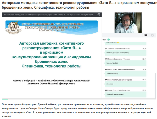 Вебинар Авторская методика когнитивного реконструирования Зато Я… в кризисном консультировании женщин с синдромом брошенных жен (Николай Узлов)