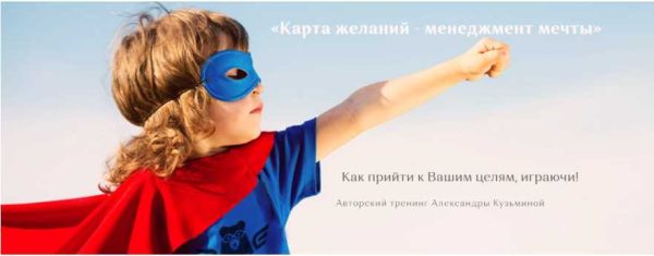 Вебинар Карта желаний - менеджмент мечты (Александра Кузьмина)