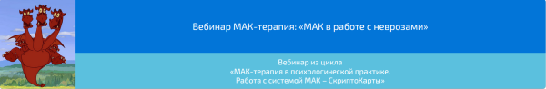 Вебинар МАК-терапия: МАК в работе с неврозами (Алена Казанцева)