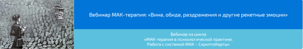 Вебинар МАК-терапия: Вина, обида, раздражения и другие рекетные эмоции (Алена Казанцева)