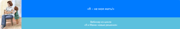 Вебинар Я  не моя мать! (Алена Казанцева)