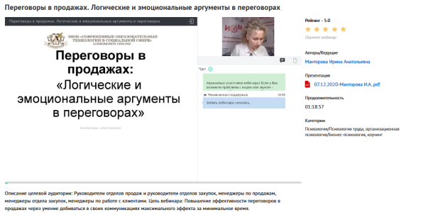 Вебинары  Переговоры в продажах (Ирина Манторова)