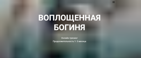 Воплощенная богиня-Блок Стандарт  (Светлана Сотникова)