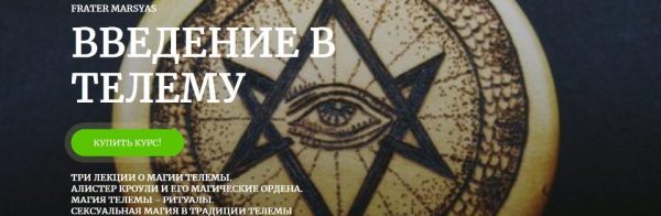 Введение в Телему (Брат Марсий)