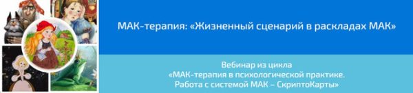 [Webscriptcard] МАК-терапия: Жизненный сценарий в раскладах МАК(Алена Казанцева)