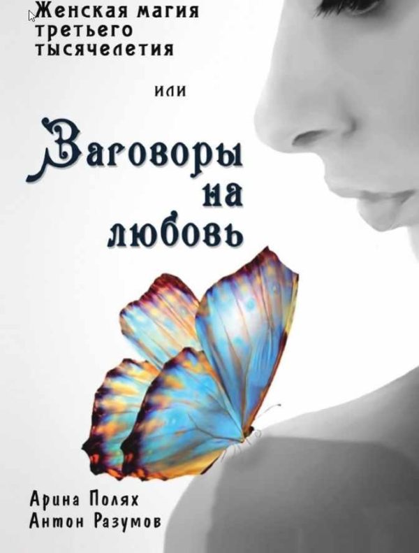 Женская магия третьего тысячелетия или Заговоры на любовь (Арина Полях)