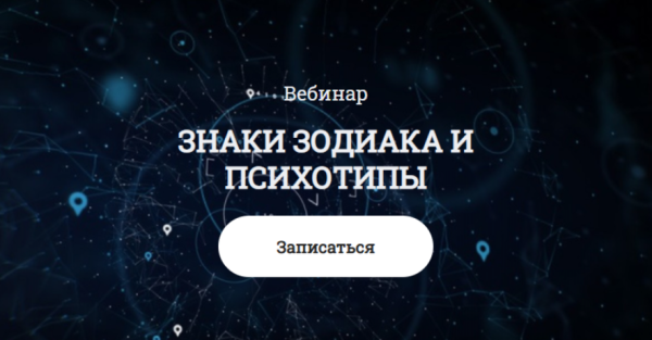 Знаки зодиака и психотипы (Наталия Анохина)